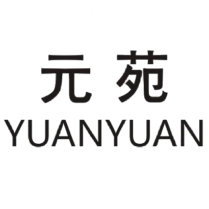 元苑商标图片